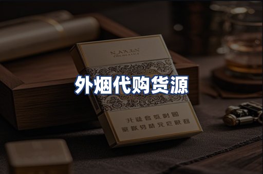 外烟代购货源