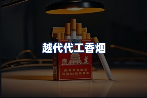 越代代工香烟